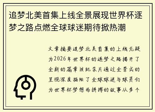 追梦北美首集上线全景展现世界杯逐梦之路点燃全球球迷期待掀热潮