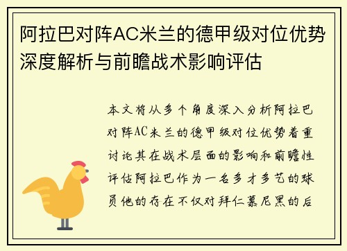 阿拉巴对阵AC米兰的德甲级对位优势深度解析与前瞻战术影响评估