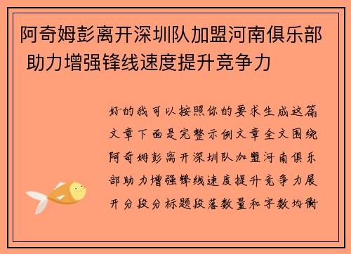 阿奇姆彭离开深圳队加盟河南俱乐部 助力增强锋线速度提升竞争力