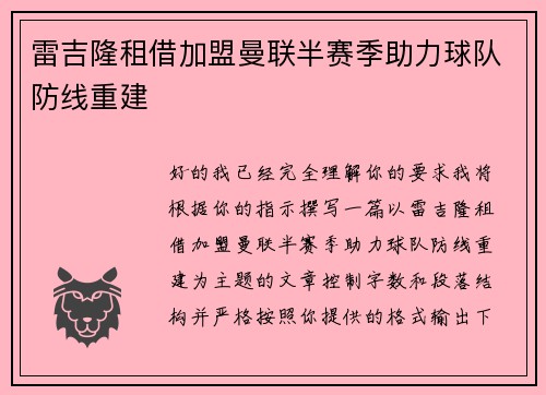雷吉隆租借加盟曼联半赛季助力球队防线重建