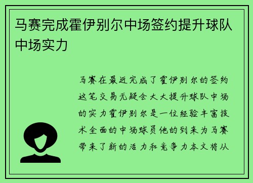 马赛完成霍伊别尔中场签约提升球队中场实力