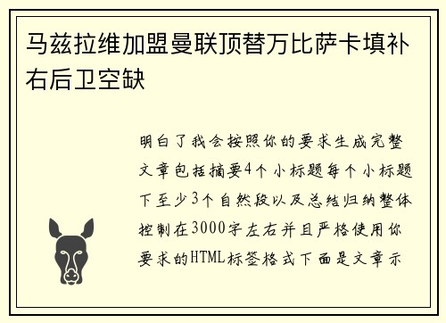 马兹拉维加盟曼联顶替万比萨卡填补右后卫空缺