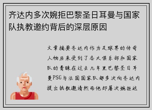 齐达内多次婉拒巴黎圣日耳曼与国家队执教邀约背后的深层原因