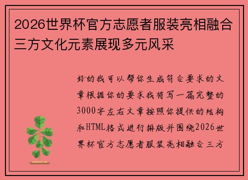 2026世界杯官方志愿者服装亮相融合三方文化元素展现多元风采