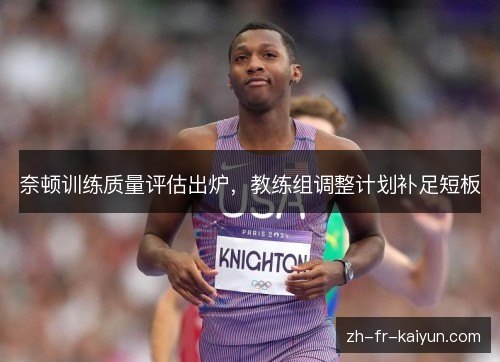 奈顿训练质量评估出炉，教练组调整计划补足短板